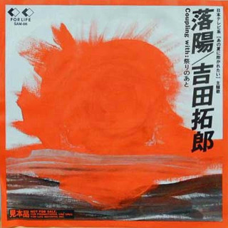 吉田拓郎 今はまだ人生を語らず 小坂忠 もっともっと ありがとう